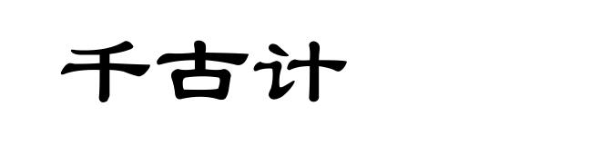 千古计