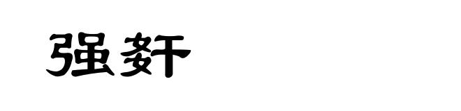 强姧