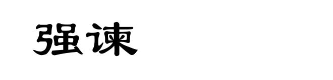 强谏