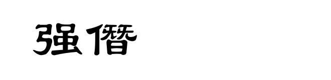 强僭