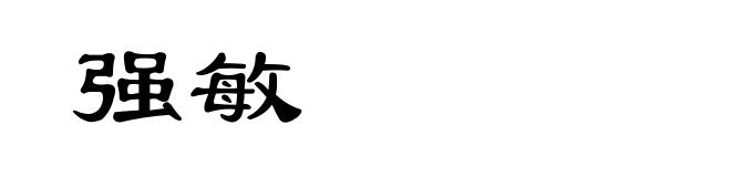 强敏
