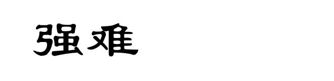 强难