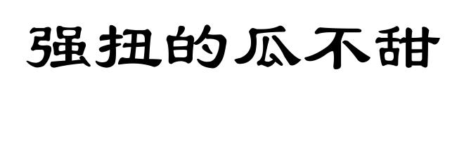 强扭的瓜不甜