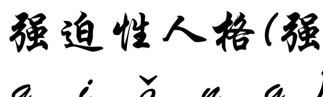 强迫性人格(强ｑｉǎｎｇ)