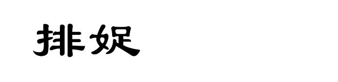 排娖