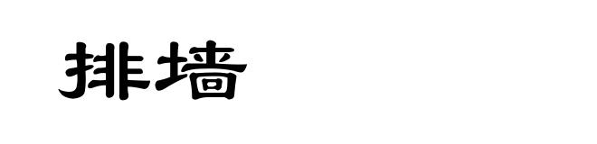 排墙
