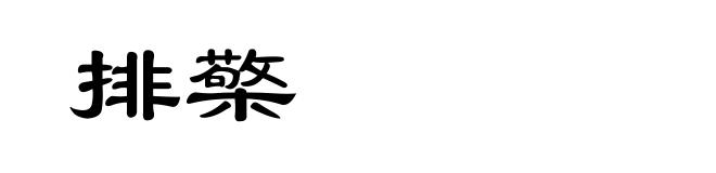 排檠