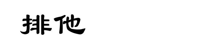 排他