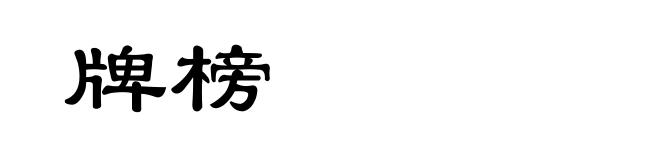 牌榜