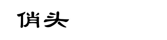 俏头