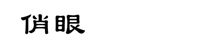 俏眼
