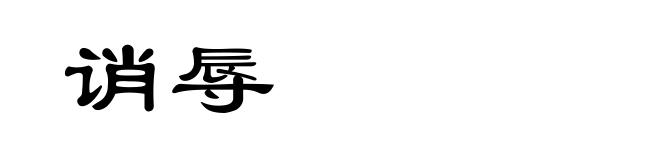 诮辱