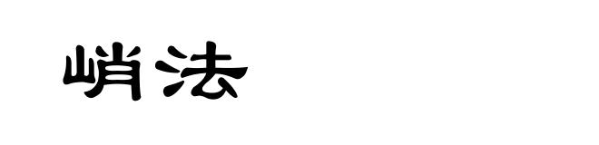 峭法