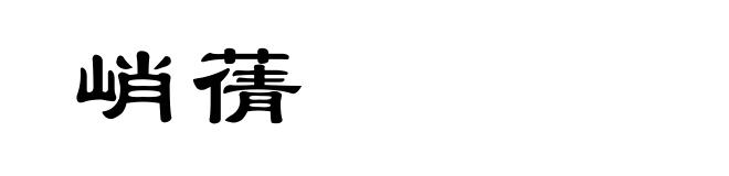 峭蒨