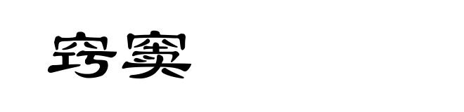 窍窦