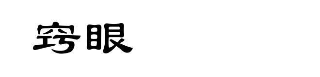 窍眼