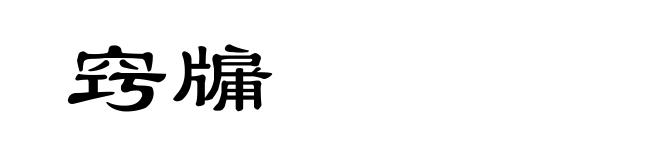 窍牖