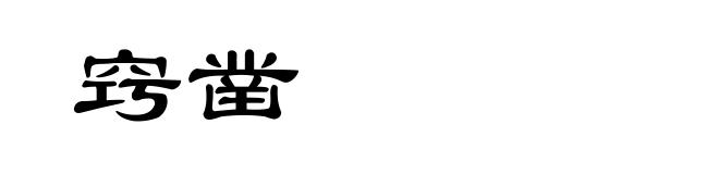 窍凿