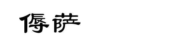 傉萨