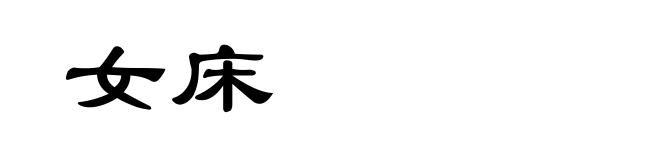女床