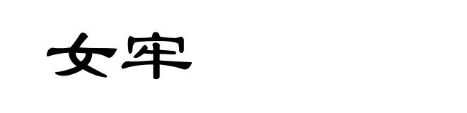 女牢