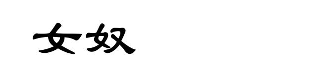 女奴