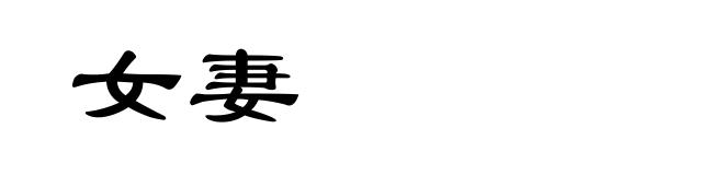 女妻