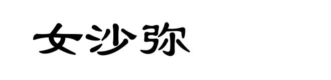 女沙弥