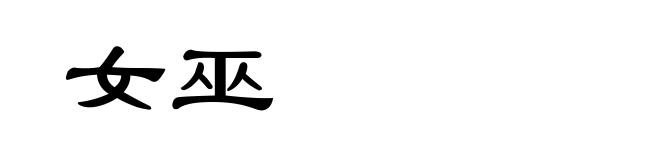女巫