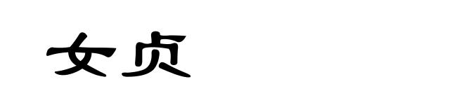 女贞