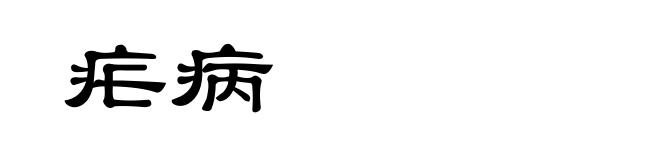疟病