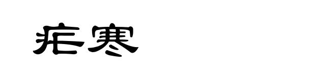 疟寒