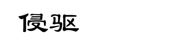 侵驱