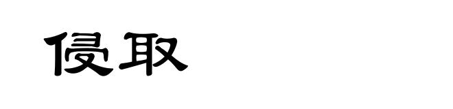 侵取