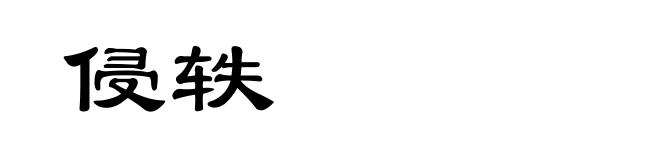 侵轶