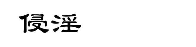 侵淫