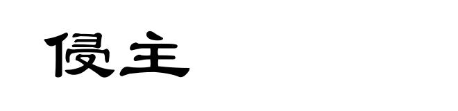 侵主