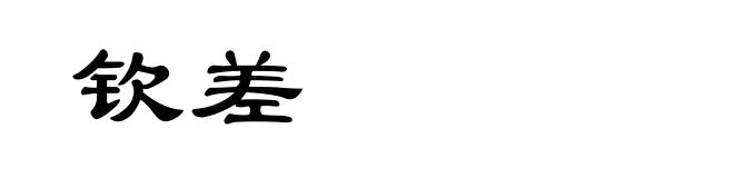 钦差