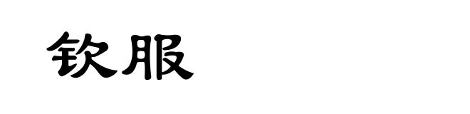 钦服