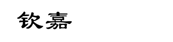 钦嘉