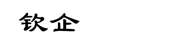 钦企