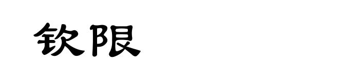 钦限