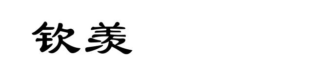 钦羡
