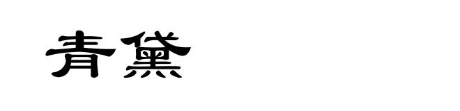 青黛