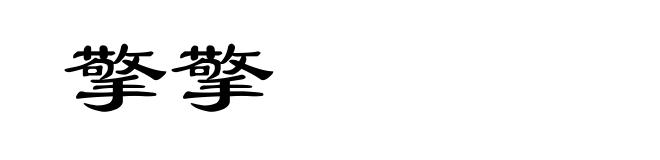 擎擎