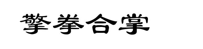 擎拳合掌