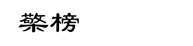 檠榜