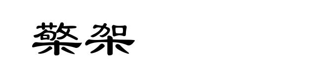 檠架