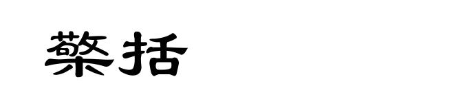 檠括