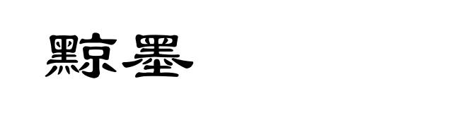 黥墨